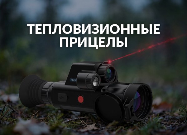 Тепловизионные прицелы