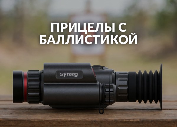 Прицелы с баллистикой