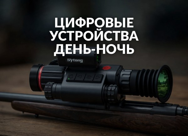 Цифровые устройства день-ночь
