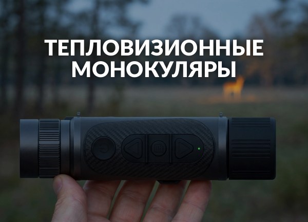 Тепловизионные монокуляры